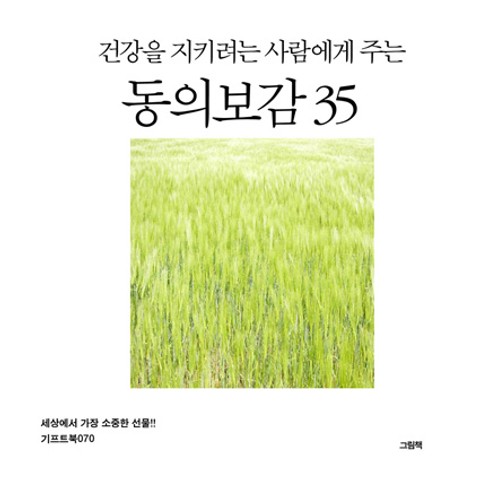 건강을 지키려는 사람에게 주는 동의보감 35 표지 이미지