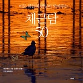 어둔 하늘에 별빛이 되어주는 채근담 50 표지 이미지