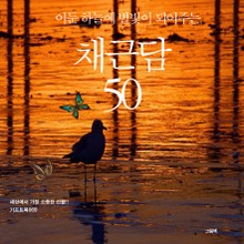 어둔 하늘에 별빛이 되어주는 채근담 50