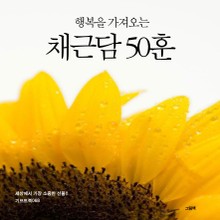 행복을 가져오는 채근담 50훈