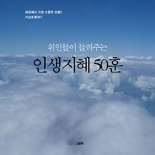 위인들이 들려주는 인생지혜 50훈