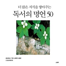 더 많은 지식을 쌓아주는 독서의 명언 50