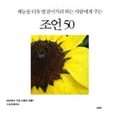 재능을 더욱 발전시키려 하는 사람에게 주는 조언 50 표지 이미지