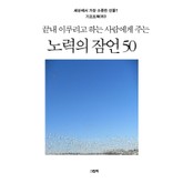 끝내 이루려고 하는 사람에게 주는 노력의 잠언 50 표지 이미지