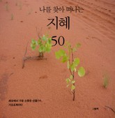 나를 찾아 떠나는 지혜 50 표지 이미지