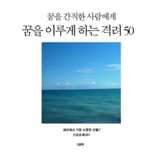 꿈을 간직한 사람에게 꿈을 이루게 하는 격려 50