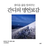 참다운 삶을 알려주는 간디의 명언보감 표지 이미지