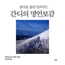 참다운 삶을 알려주는 간디의 명언보감