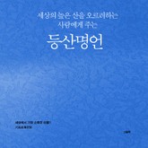 세상의 높은 산을 오르려하는 사람에게 주는 등산명언 표지 이미지