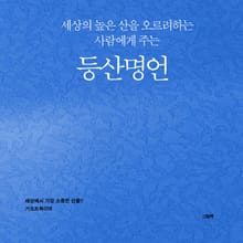 세상의 높은 산을 오르려하는 사람에게 주는 등산명언