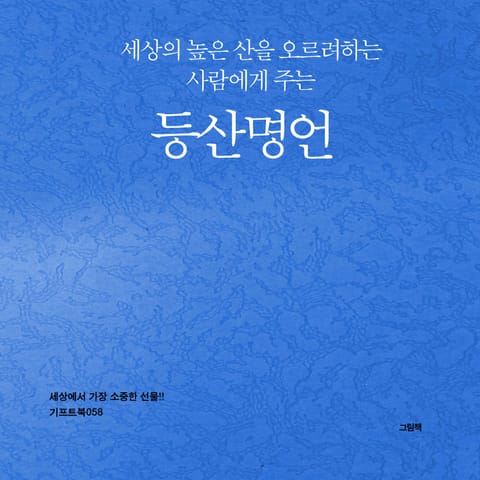 세상의 높은 산을 오르려하는 사람에게 주는 등산명언 표지 이미지