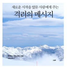 새로운 시작을 앞둔 사람에게 주는 격려의 메시지