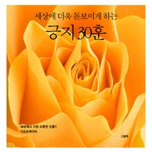 세상에 더욱 돋보이게 하는 긍지 30훈