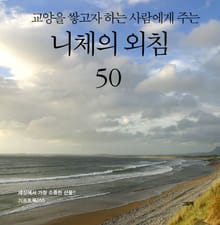 교양을 쌓고자 하는 사람에게 주는 니체의 외침 50