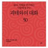 삶의 지혜를 갈구하는 사람에게 주는 괴테와의 대화 50 표지 이미지