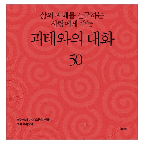 삶의 지혜를 갈구하는 사람에게 주는 괴테와의 대화 50 표지 이미지