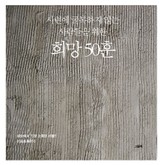 시련에 굴복하지 않는 사람들을 위한 희망 50훈 표지 이미지