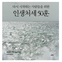 다시 시작하는 사람들을 위한 인생처세 50훈