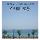 현명한 부인이 되려는 여자에게 주는 아내의 50훈 표지 이미지