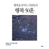 행복을 꿈꾸는 사람들의 행복 50훈 표지 이미지