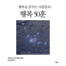 행복을 꿈꾸는 사람들의 행복 50훈