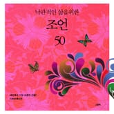 낙관적인 삶을 위한 조언 50 표지 이미지