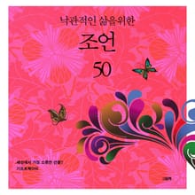 낙관적인 삶을 위한 조언 50
