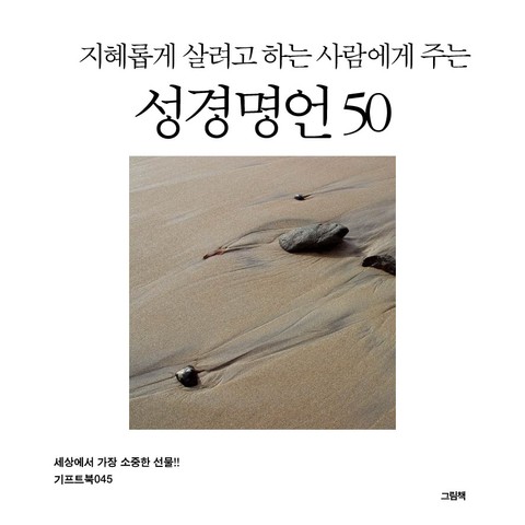 지혜롭게 살려고 하는 사람에게 주는 성경명언 50 표지 이미지