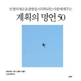 인생의 새로운 출발을 시작하려는 사람에게 주는 계획의 명언 50 표지 이미지