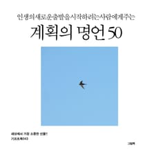 인생의 새로운 출발을 시작하려는 사람에게 주는 계획의 명언 50