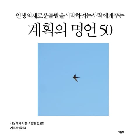 인생의 새로운 출발을 시작하려는 사람에게 주는 계획의 명언 50 표지 이미지