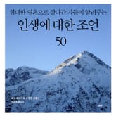 위대한 영혼으로 살다간 자들이 알려주는 인생에 대한 조언 50 표지 이미지