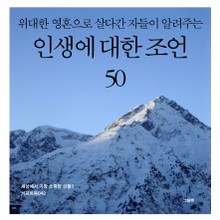 위대한 영혼으로 살다간 자들이 알려주는 인생에 대한 조언 50