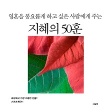 영혼을 풍요롭게 하고 싶은 사람에게 주는 지혜의 50훈