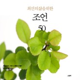 최선의 삶을 위한 조언 50 표지 이미지