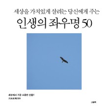 세상을 가치있게 살려는 당신에게 주는 인생의 좌우명 50