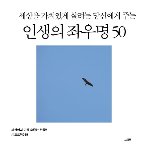 세상을 가치있게 살려는 당신에게 주는 인생의 좌우명 50 표지 이미지