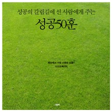 성공의 갈림길에 선 사람에게 주는 성공 50훈