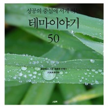 성공의 중심에 서게 하는 테마이야기 50
