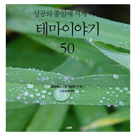 성공의 중심에 서게 하는 테마이야기 50 표지 이미지