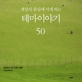 세상의 중심에 서게 하는 테마이야기 50 표지 이미지