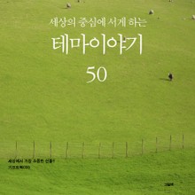 세상의 중심에 서게 하는 테마이야기 50