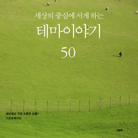 세상의 중심에 서게 하는 테마이야기 50 표지 이미지