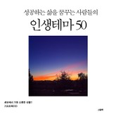 성공하는 삶을 꿈꾸는 사람들의 인생테마 50 표지 이미지