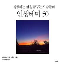 성공하는 삶을 꿈꾸는 사람들의 인생테마 50