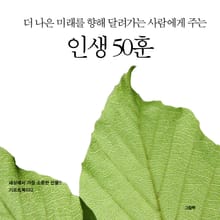 더 나은 미래를 향해 달려가는 사람에게 주는 인생 50훈