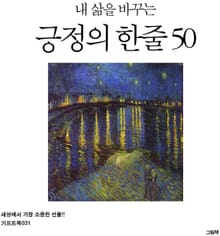 내 삶을 바꾸는 긍정의 한줄 50
