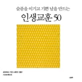 슬픔을 이기고 기쁜 날을 만드는 인생교훈 50 표지 이미지