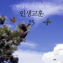 결단을 앞둔 사람에게 주는 인생교훈 25