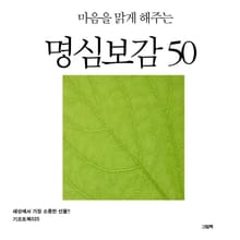 마음을 맑게 해주는 명심보감 50